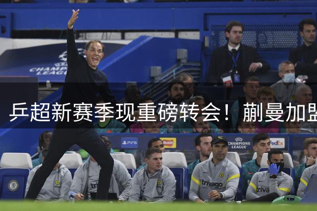乒超新赛季现重磅转会！蒯曼加盟鲁能直面陈幸同挑战