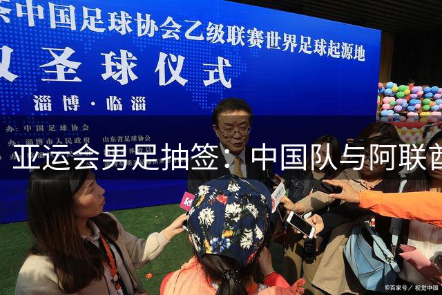 亚运会男足抽签：中国队与阿联酋、伊朗、朝鲜同组-国际在线