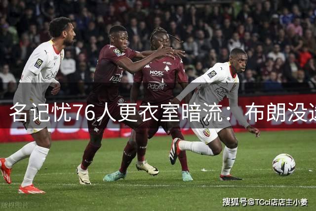 名记忧76人更衣室暗流：布朗没选这局，詹皇来了他怎么办
