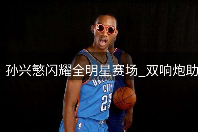 孙兴慜闪耀全明星赛场 双响炮助MLS逆转墨西哥联队