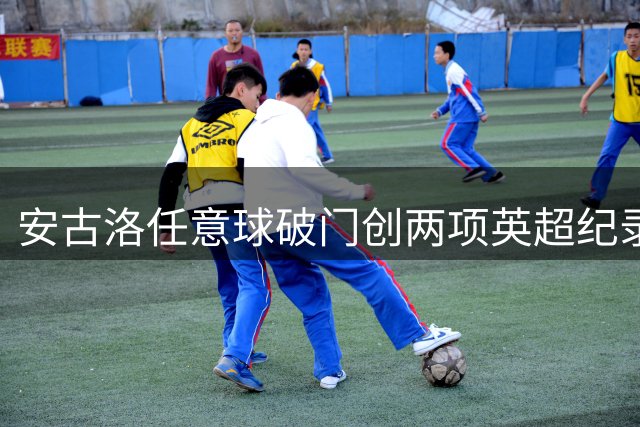 安古洛任意球破门创两项英超纪录