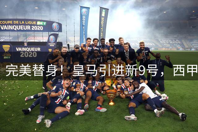 完美替身！皇马引进新9号，西甲射手解约金2500万，只等穆帅点头！