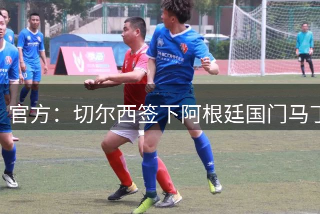 官方：切尔西签下阿根廷国门马丁内斯 签3年转会费750万镑