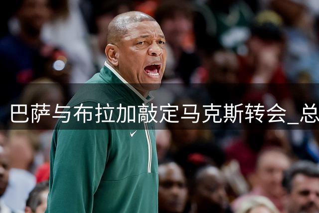 巴萨与布拉加敲定马克斯转会 总价1200万欧元