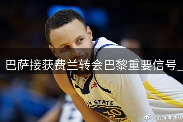 巴萨接获费兰转会巴黎重要信号 罗德里转会谈判进入关键阶段