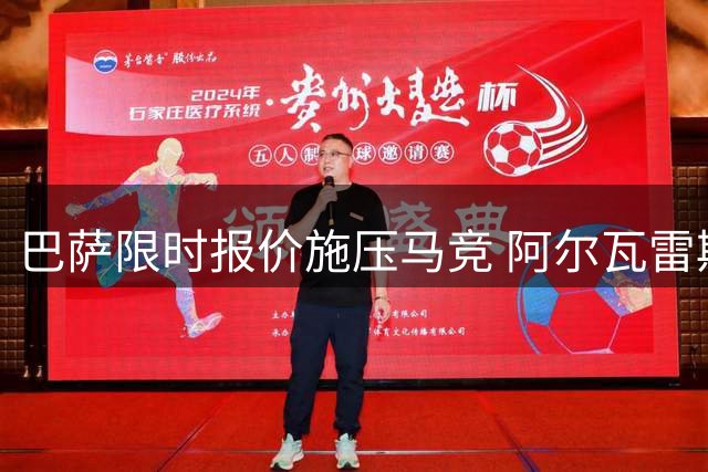巴萨限时报价施压马竞 阿尔瓦雷斯转会博弈进入关键阶段