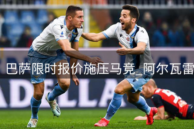 巴萨限时报价施压马竞 阿尔瓦雷斯转会博弈进入关键阶段