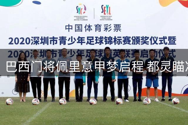 巴西门将佩里意甲梦启程 都灵瞄准利兹联失意人