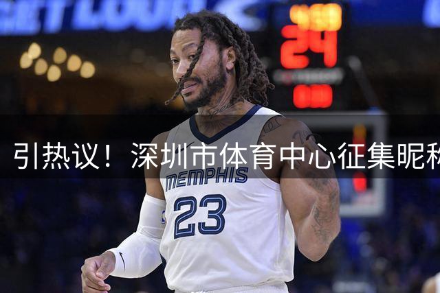 引热议！深圳市体育中心征集昵称"新深体"当选，获奖人拿5000奖金