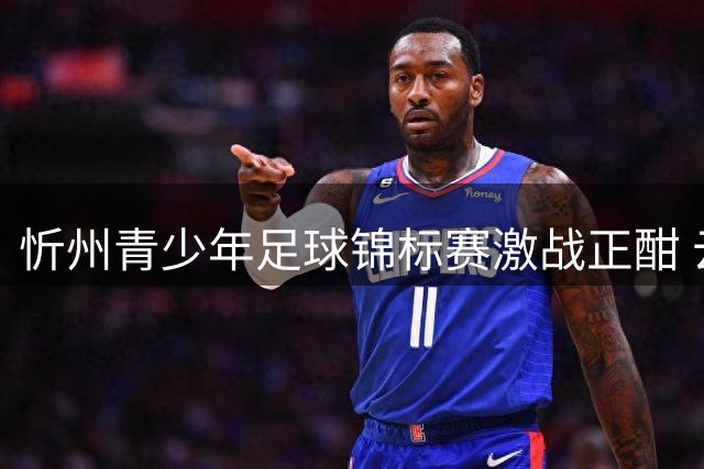 忻州青少年足球锦标赛激战正酣 云中河畔上演青春对决