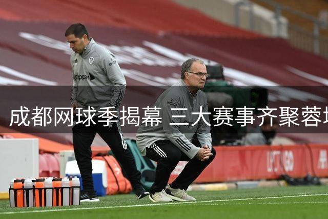 成都网球季揭幕 三大赛事齐聚蓉城