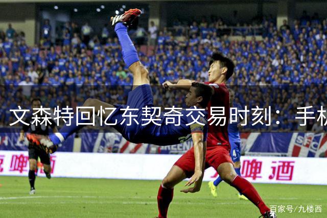 文森特回忆东契奇交易时刻：手机被轰炸到不知所措