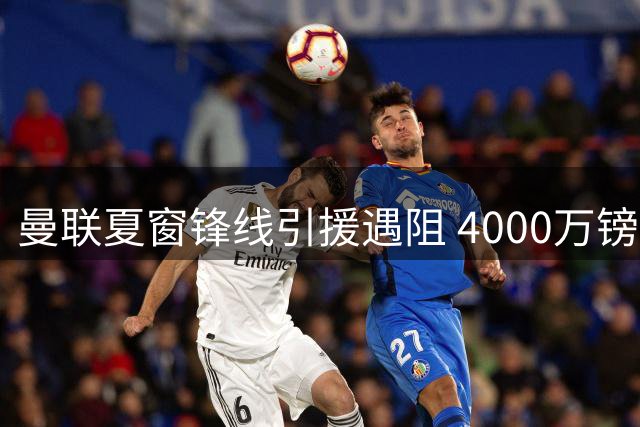 曼联夏窗锋线引援遇阻 4000万镑求购沃特金斯需先解决两将去留