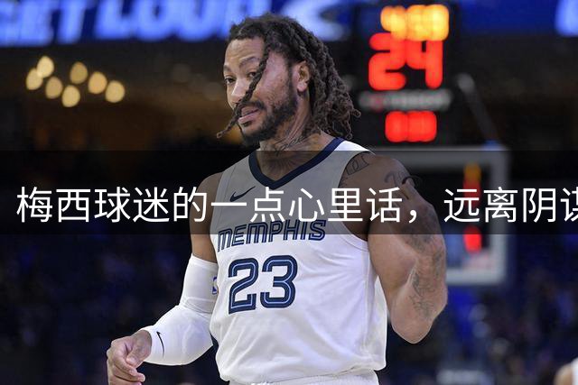 梅西球迷的一点心里话，远离阴谋论！