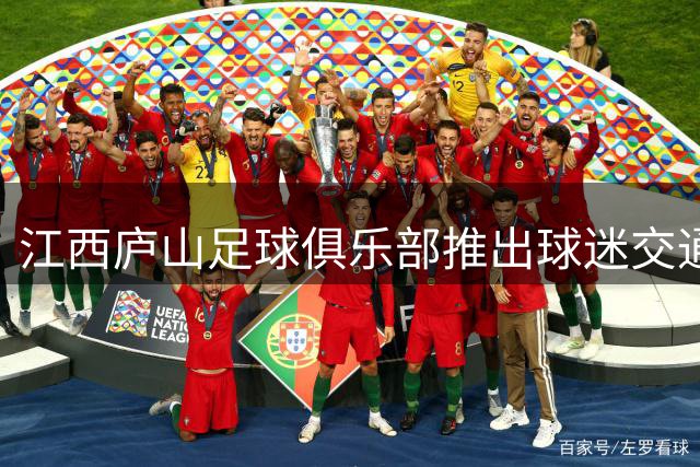 江西庐山足球俱乐部推出球迷交通费分担计划