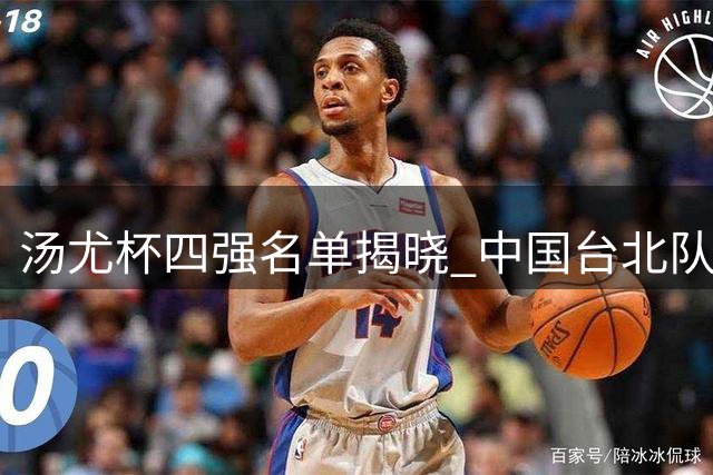汤尤杯四强名单揭晓 中国台北队历史性闯入半决赛