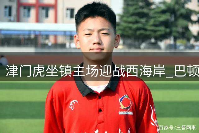 津门虎坐镇主场迎战西海岸 巴顿称回归主场助提升状态