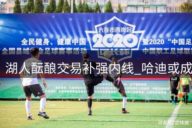 湖人酝酿交易补强内线 哈迪或成筹码换火箭亿元中锋
