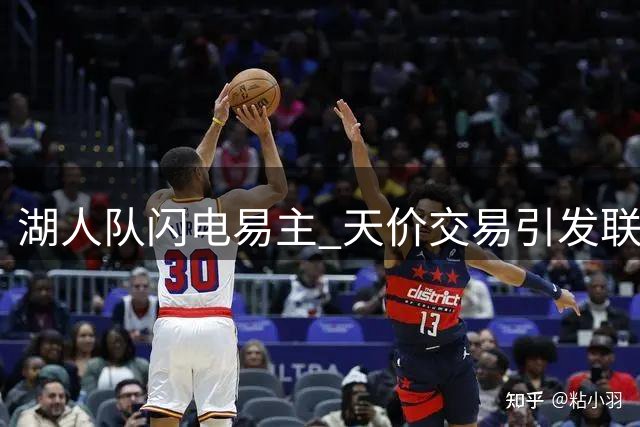 湖人队闪电易主 天价交易引发联邦调查