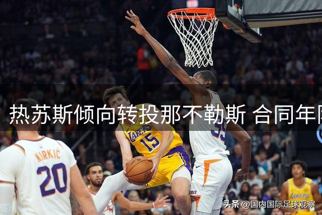 热苏斯倾向转投那不勒斯 合同年限成交易关键