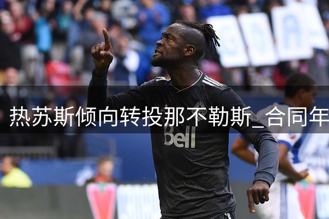 热苏斯倾向转投那不勒斯 合同年限成交易关键