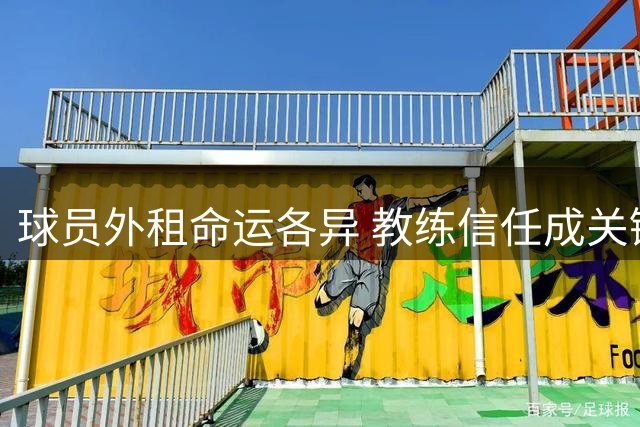 球员外租命运各异 教练信任成关键因素