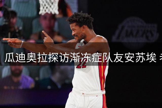 瓜迪奥拉探访渐冻症队友安苏埃 老战友重聚传递生命力量