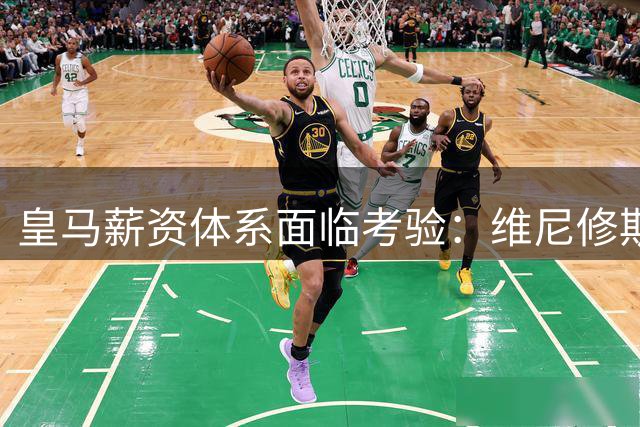 皇马薪资体系面临考验：维尼修斯续约僵局折射俱乐部薪资策略