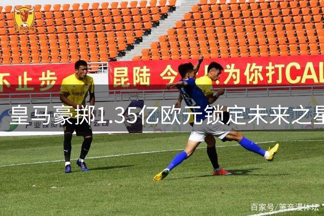 皇马豪掷1.35亿欧元锁定未来之星 19岁妖星迪奥曼德创队史转会新纪录