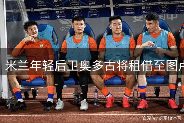 米兰年轻后卫奥多古将租借至图卢兹一个赛季