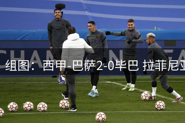 组图：西甲-巴萨2-0毕巴 拉菲尼亚费尔明破门