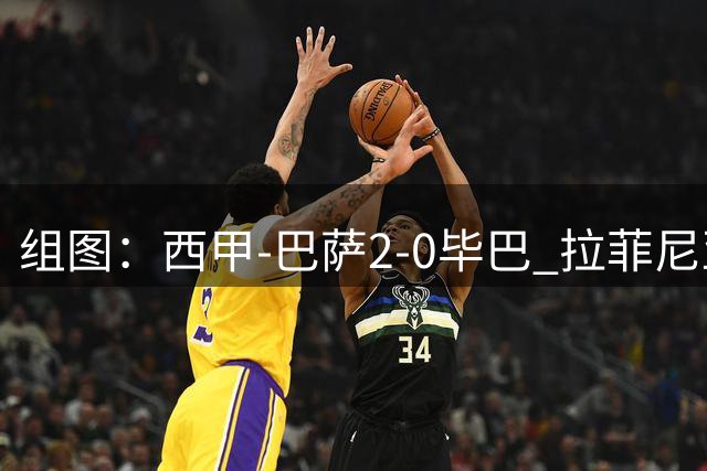 组图：西甲-巴萨2-0毕巴 拉菲尼亚费尔明破门