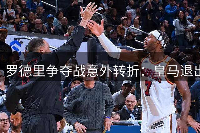 罗德里争夺战意外转折：皇马退出巴萨得势