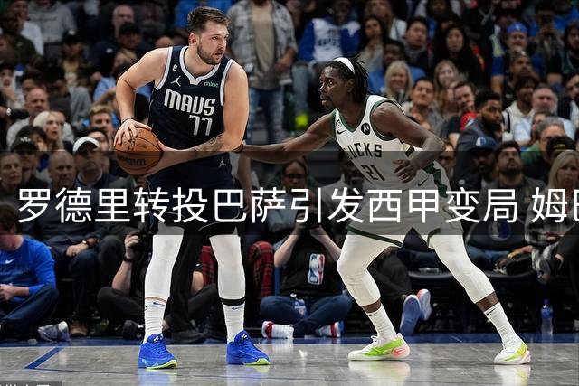 罗德里转投巴萨引发西甲变局 姆巴佩金球之路再添变数