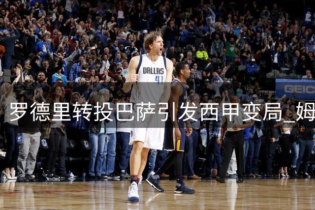 罗德里转投巴萨引发西甲变局 姆巴佩金球之路再添变数