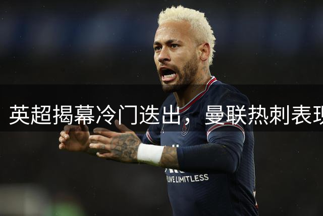 英超揭幕冷门迭出，曼联热刺表现低迷创纪录