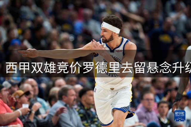 西甲双雄竞价罗德里去留悬念升级 球员意愿成关键因素