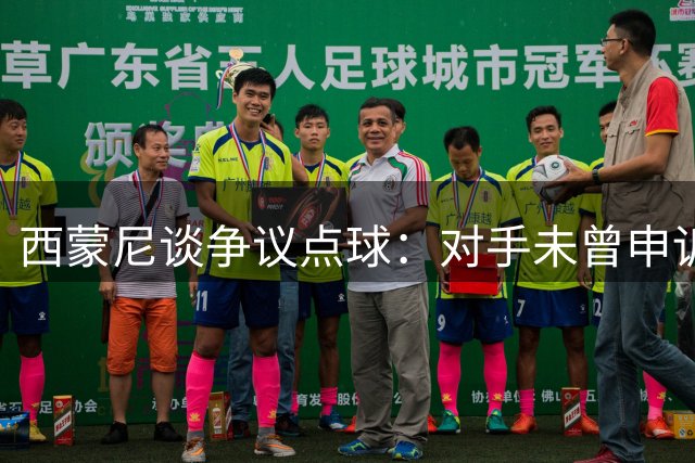 西蒙尼谈争议点球：对手未曾申诉 VAR介入令人费解