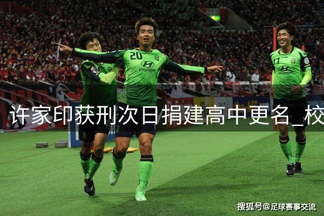 许家印获刑次日捐建高中更名 校名虽变教学秩序正常