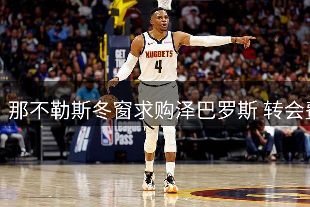 那不勒斯冬窗求购泽巴罗斯 转会费谈判仍在继续