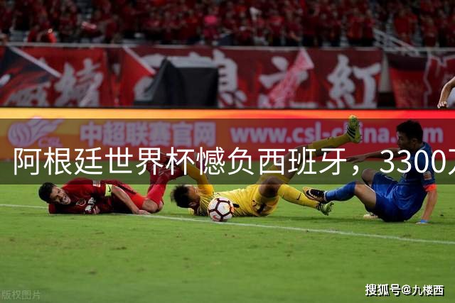 阿根廷世界杯憾负西班牙，3300万美金奖金出炉，马丁内斯力压梅西登顶
