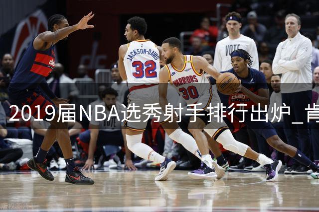 2019届NBA选秀射手排行出炉 肯纳德三分准星力压群雄