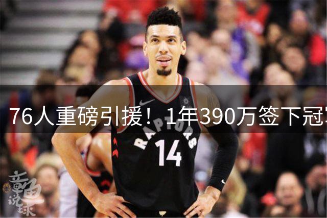 76人重磅引援！1年390万签下冠军后卫波普