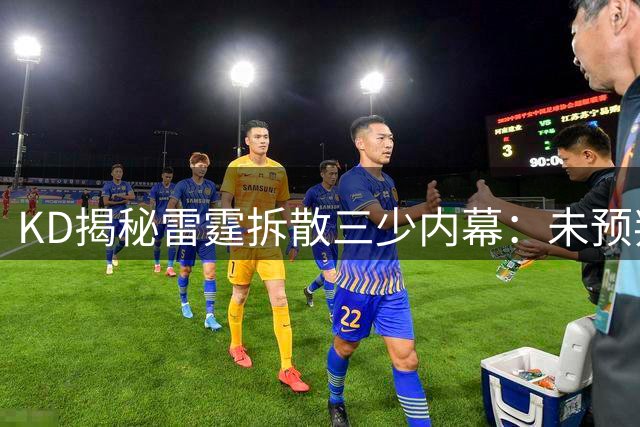 KD揭秘雷霆拆散三少内幕：未预判夺冠窗口期致错留核心