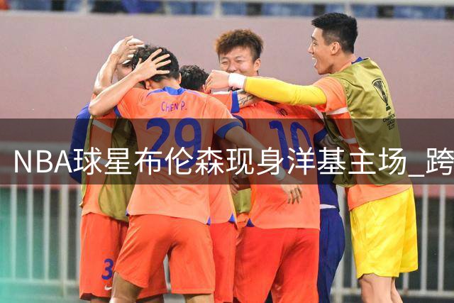 NBA球星布伦森现身洋基主场 跨界观战MLB巅峰对决