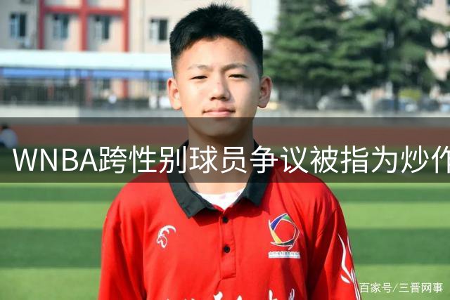 WNBA跨性别球员争议被指为炒作 联盟确认现无此类选手